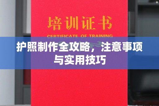 天镇护照制作全攻略，注意事项与实用技巧