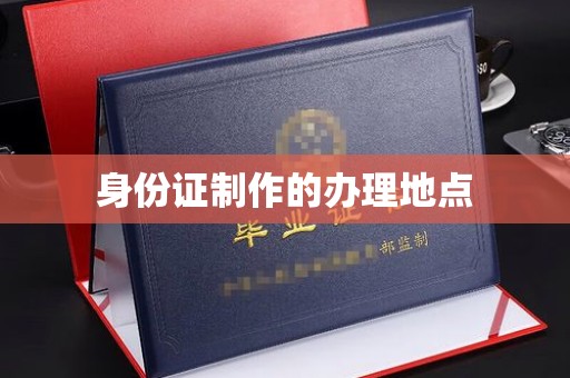 永宁身份证制作的办理地点