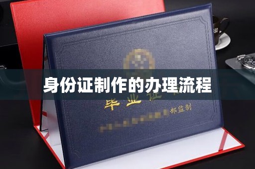 怀远身份证制作的办理流程
