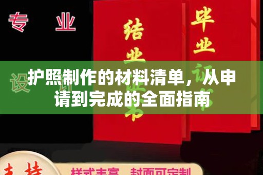怀安护照制作的材料清单，从申请到完成的全面指南